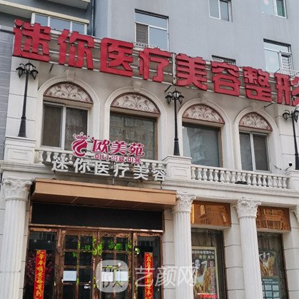 忻州歐美苑迷你醫(yī)療美容門診部