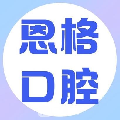 東營恩格口腔門診部