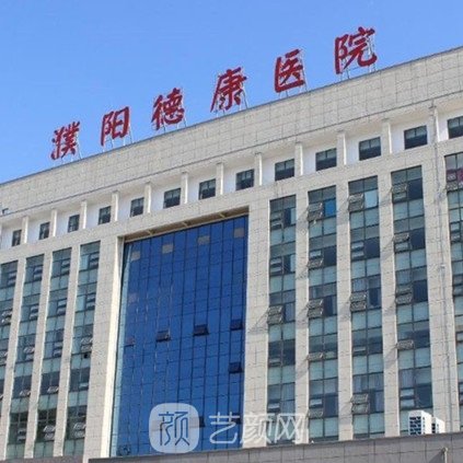 濮陽德康醫(yī)院醫(yī)療美容科