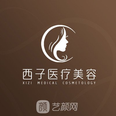 漯河西子醫(yī)療美容門診部