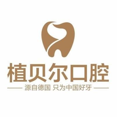 孝感植貝爾口腔門診部
