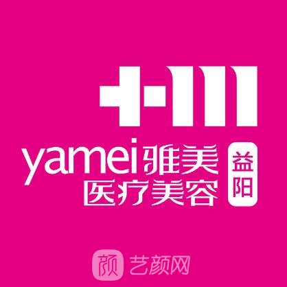 益陽雅美麗人醫(yī)療美容門診部