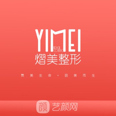 北海熠美醫(yī)療美容門診部