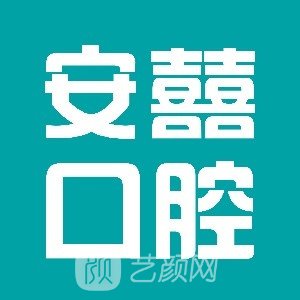 北海安囍口腔門診部