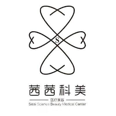 永安茜茜科美醫(yī)療美容診所