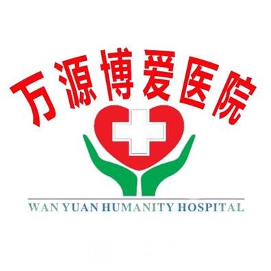 萬源博愛醫(yī)院整形科