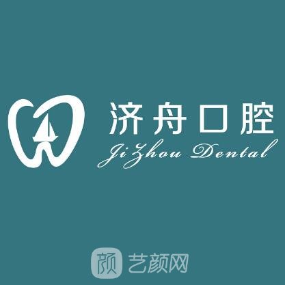 淮南濟(jì)舟口腔門診部