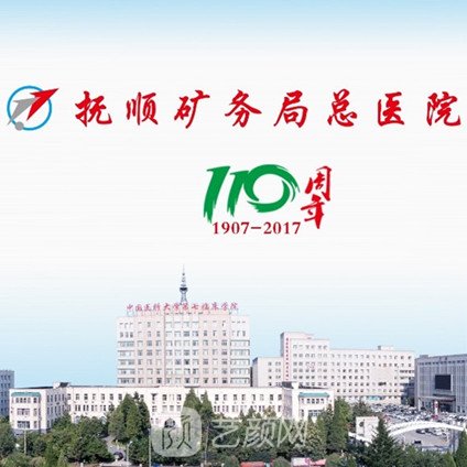 撫順礦務(wù)局總醫(yī)院整形科