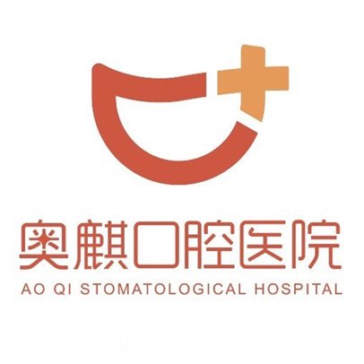 鄂爾多斯市奧麒口腔醫(yī)院