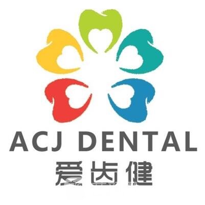 泰和縣澄江愛齒健口腔門診部