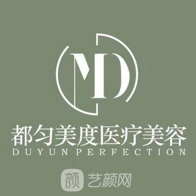 都勻美度醫(yī)療美容門診部