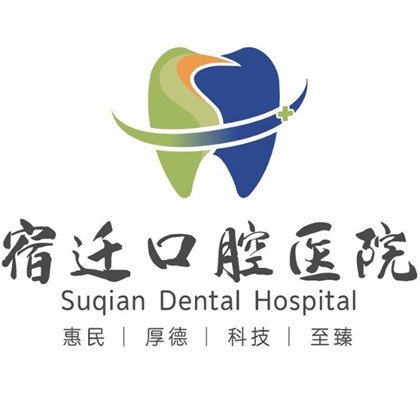宿遷口腔醫(yī)院