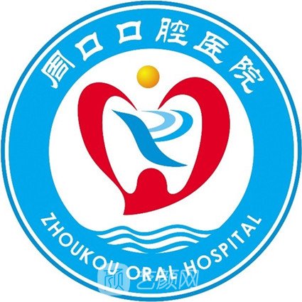 周口口腔醫(yī)院