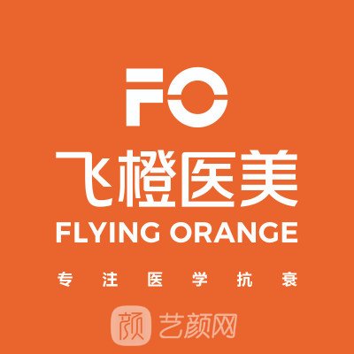 合肥飛橙醫(yī)療美容診所