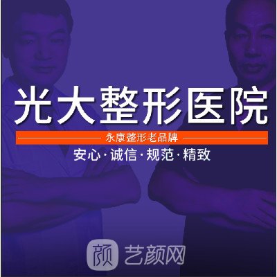 永康光大醫(yī)療美容醫(yī)院