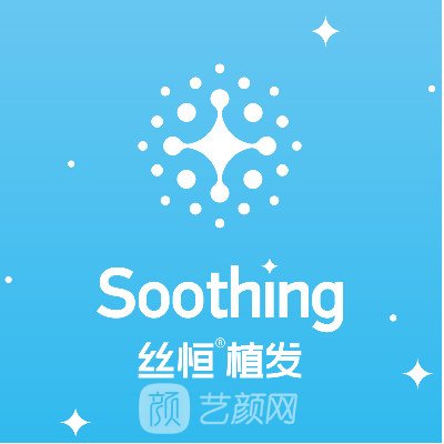 成都絲恒植發(fā)醫(yī)療美容診所