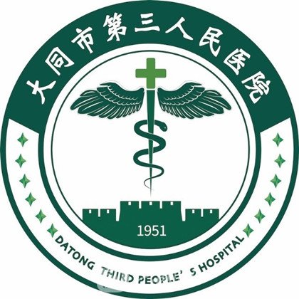 大同市第三人民醫(yī)院整形科