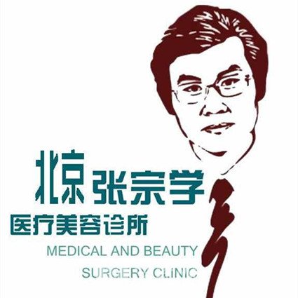 北京張宗學(xué)醫(yī)療美容診所