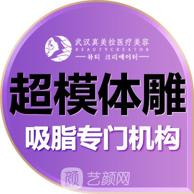 武漢真美拉醫(yī)療美容門診部