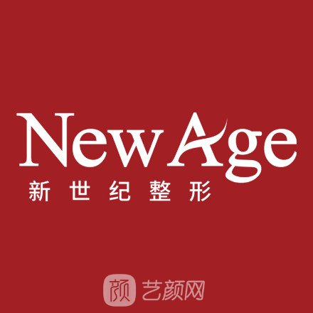 福州新世紀(jì)整形外科門診部