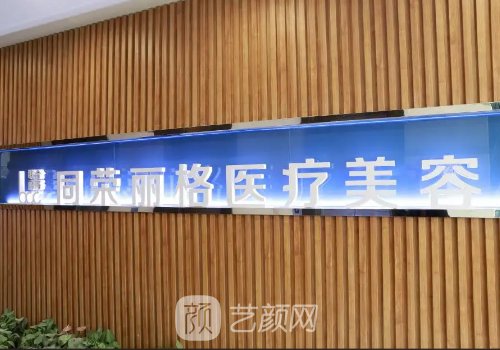 杭州同榮麗格整形醫(yī)院吸脂費(fèi)用高嗎？2022收費(fèi)標(biāo)準(zhǔn)及案例分享