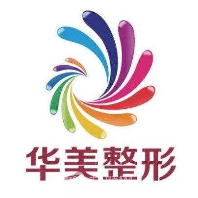 邵陽(yáng)華美醫(yī)療美容門(mén)診部