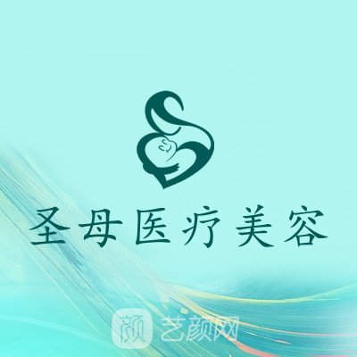 成都溫江圣母婦產(chǎn)醫(yī)院醫(yī)療美容科