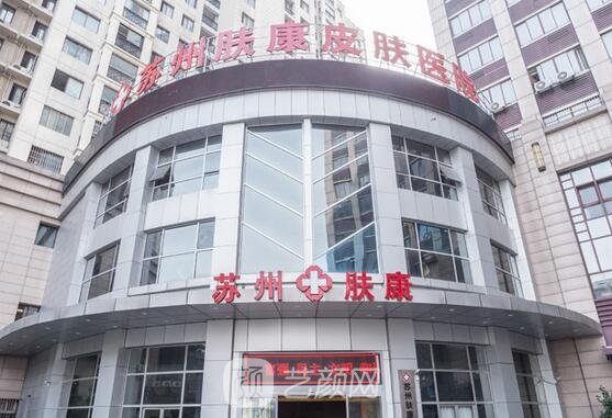 蘇州膚康皮膚病醫(yī)院
