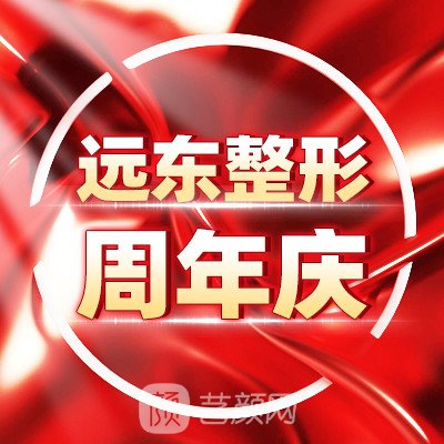 廣州遠(yuǎn)東美容醫(yī)院