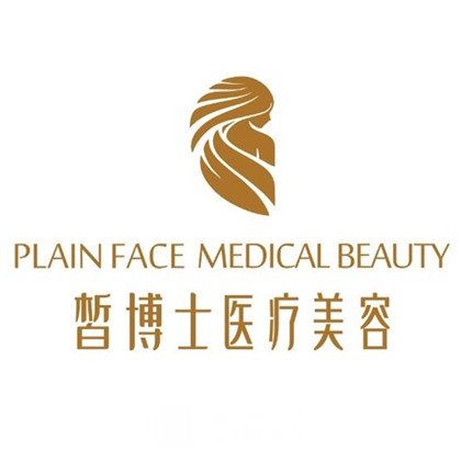 青島皙博士醫(yī)療美容門診部