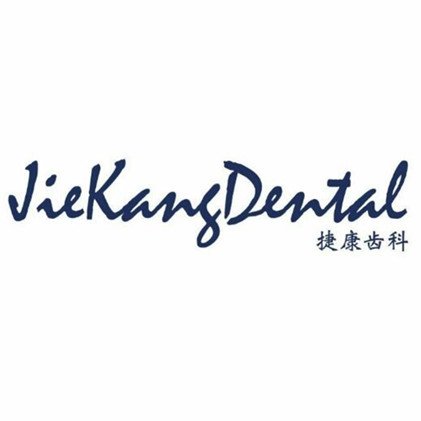 黃石大冶捷康口腔診所