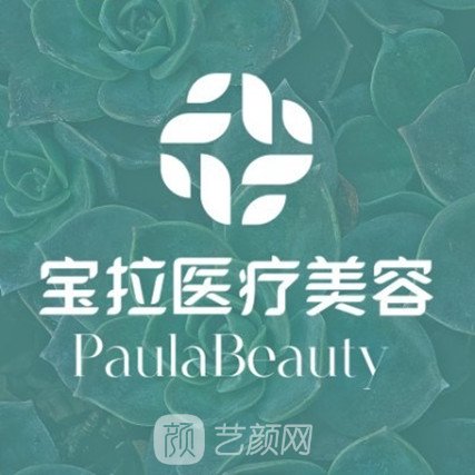 重慶寶拉醫(yī)療美容門診部