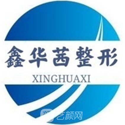 烏海鑫華茜醫(yī)療美容門診部