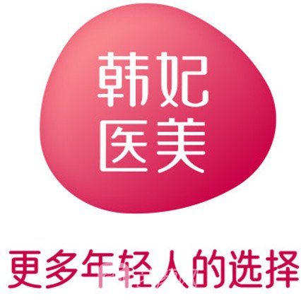 珠海韓妃醫(yī)療美容門診部