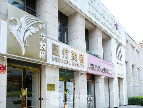 北京華悅府醫(yī)療美容診所