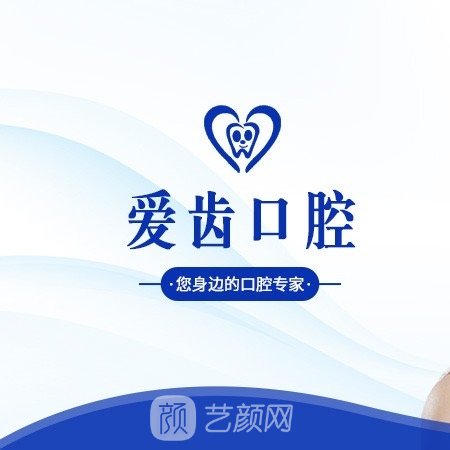 邵陽愛齒口腔醫(yī)院