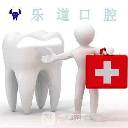 柳州樂(lè)道口腔門診部