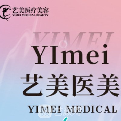 新昌藝素美醫(yī)療美容診所