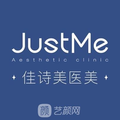 上海佳詩(shī)美醫(yī)療美容門(mén)診部