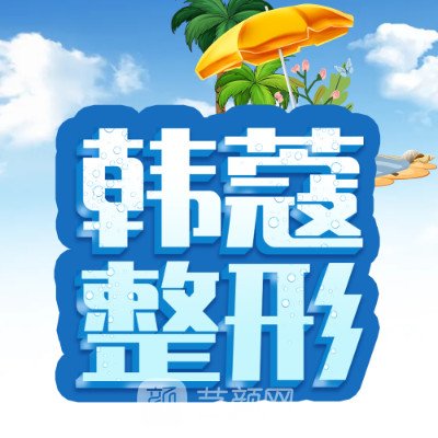 襄陽韓蔻醫(yī)療美容醫(yī)院