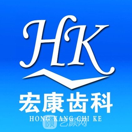 忻州宏康口腔門診部