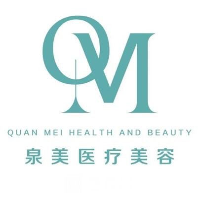 臨沂泉美醫(yī)療美容診所