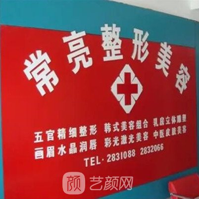 三門峽常亮醫(yī)療美容門診部