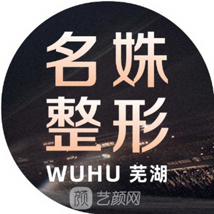 蕪湖名姝醫(yī)療美容醫(yī)院
