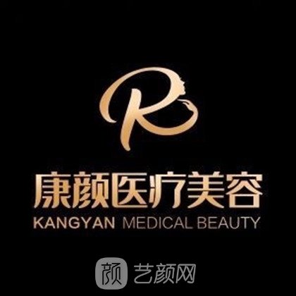 昆明康顏醫(yī)療美容門診部