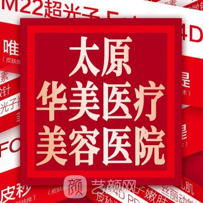 太原華美醫(yī)療美容醫(yī)院