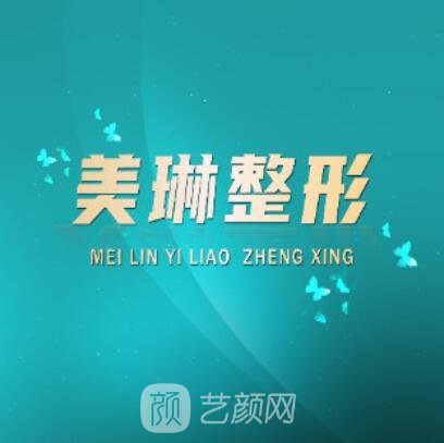 天津濱海新區(qū)美琳醫(yī)療美容門診部