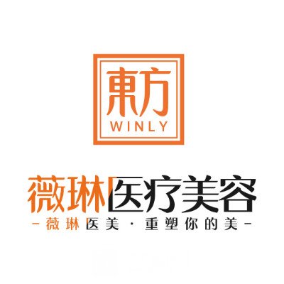 江西東方薇琳整形美容醫(yī)院