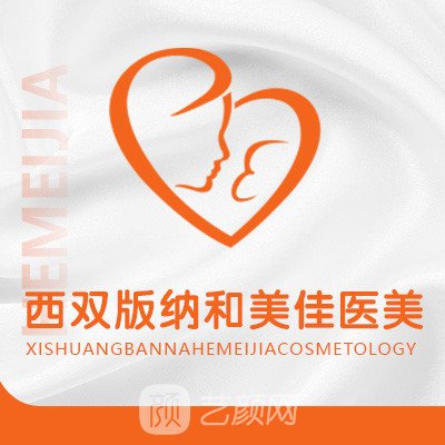 西雙版納和美佳婦產(chǎn)醫(yī)院醫(yī)療美容科
