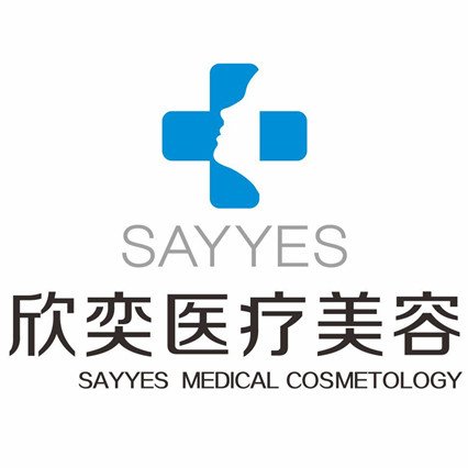 長(zhǎng)治欣奕醫(yī)療美容診所